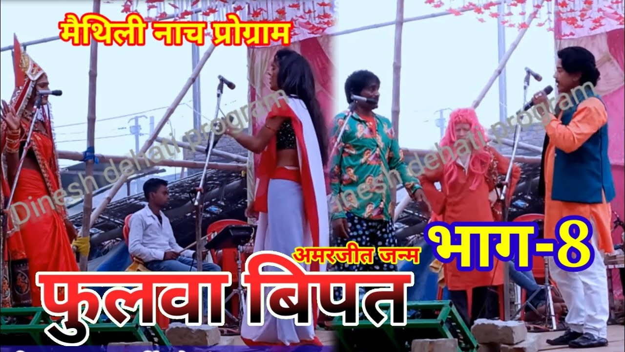 फुलवा बिपत अमरजीत जन्म (भाग-8) मैथिली नाच प्रोग्राम Fulwa bipat Amarjit janam bhag-8