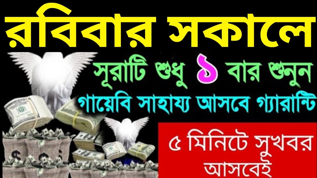 রবিবার সকালে ঘুম থেকে উঠে এই সূরাটি একবার মনোযোগ দিয়ে শুনুন গায়েবী সাহায্য আসবে কপাল খুলে যাবে 