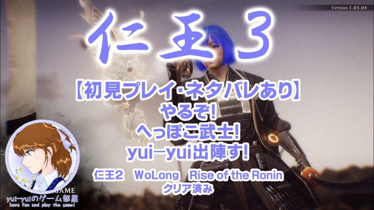 【初見】仁王3 第２回 戦乱の世を駆け抜けろ！へっぽこポンコツ武士yui-yui！【ネタバレ有り】