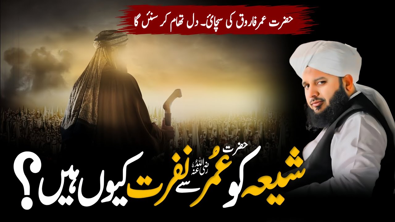 Shiya ki Hazrat Umar (RA) Par Ikhtilaf Ki Asal Wajah Kya Hai? | Peer Ajmal Raza Qadri