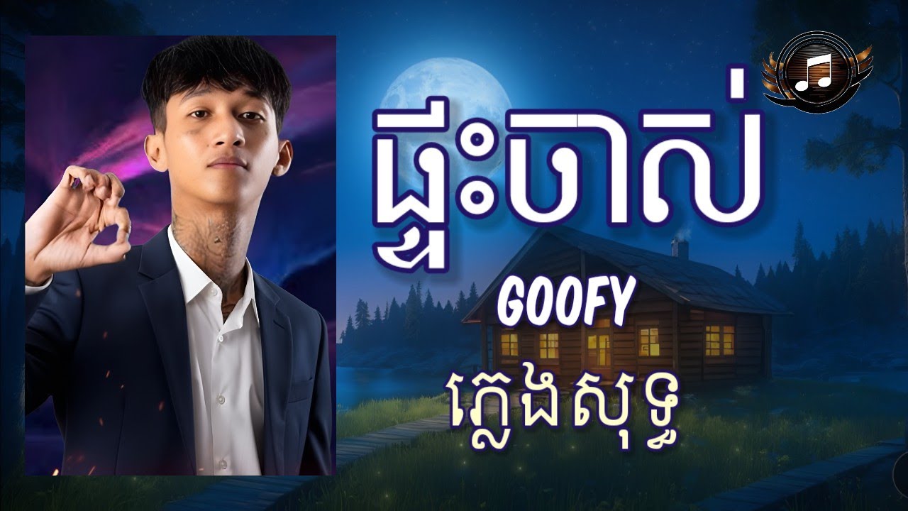 ផ្ទះចាស់ - GOOFY | ភ្លេងសុទ្ធ (LYRICS KARAOKE)