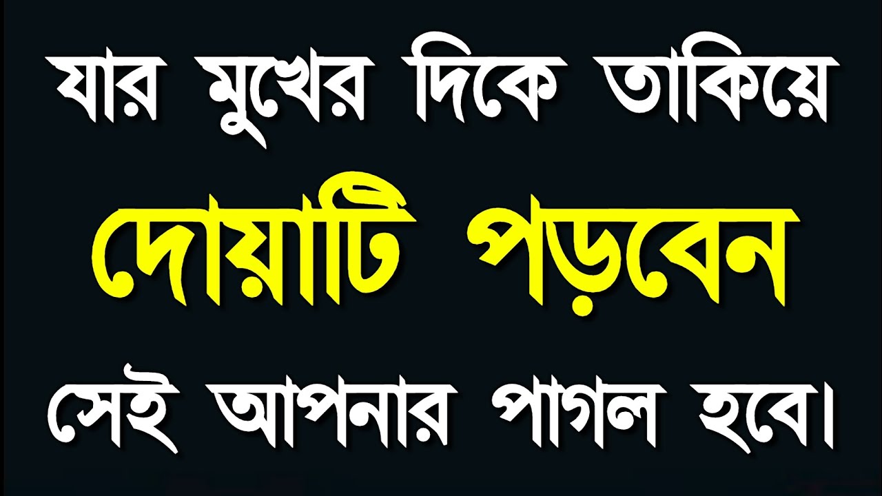 যার মুখের দিকে তাকিয়ে দোয়াটি পড়বেন। সেই আপনার পাগল হবে। The act of gaining love | Light of Islam