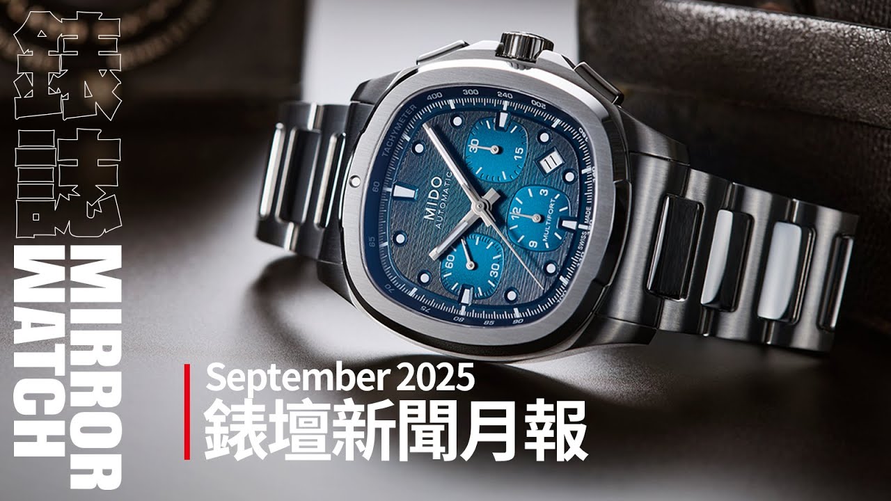 【新聞月報】鏡錶誌2025年9月錶壇月報