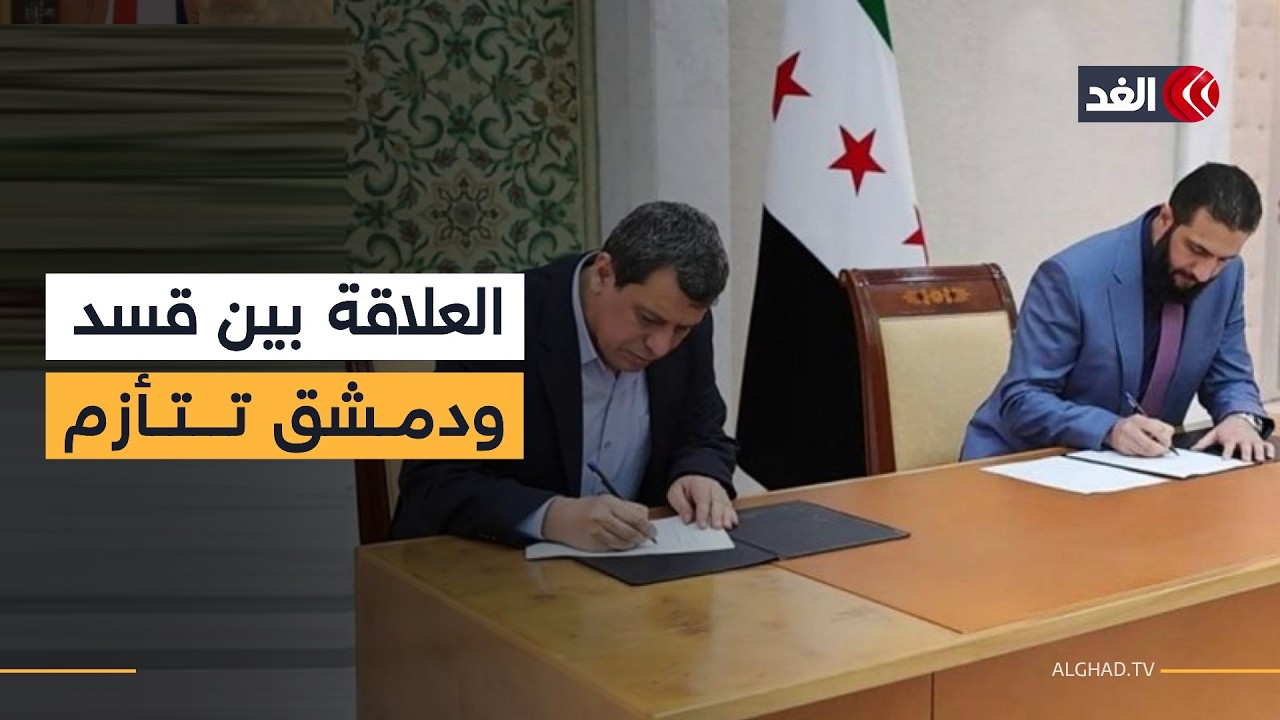 ملف العلاقة بين قسد ودمشق يعود إلى الواجهة وسط خلافات بين الطرفين تشمل محاصرة عين العرب في ريف حلب