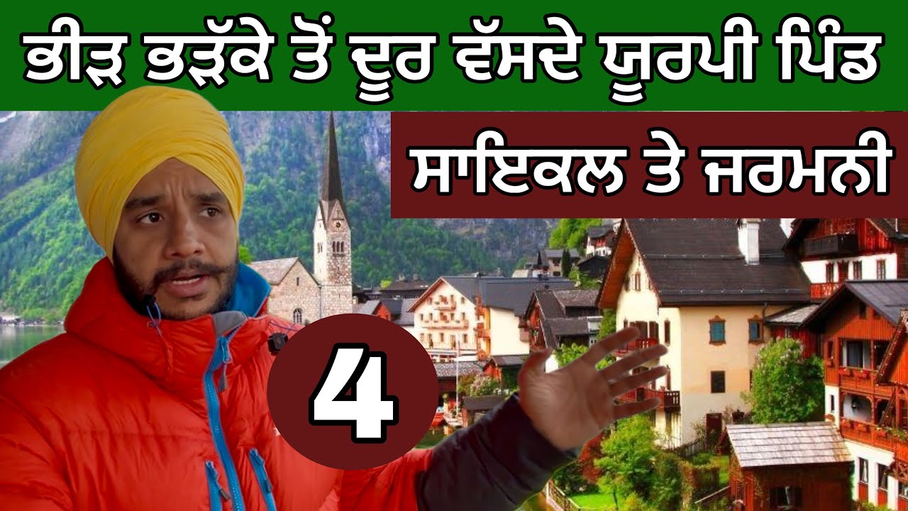 ਜਰਮਨੀ ਦੇ ਪਿੰਡਾਂ ਵਿੱਚਦੀ । Ghudda Vlogs। Europe Cycle Tour