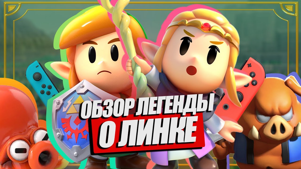 ЛУЧШИЙ ОБЗОР THE LEGEND OF ZELDA: ECHOES OF WISDOM