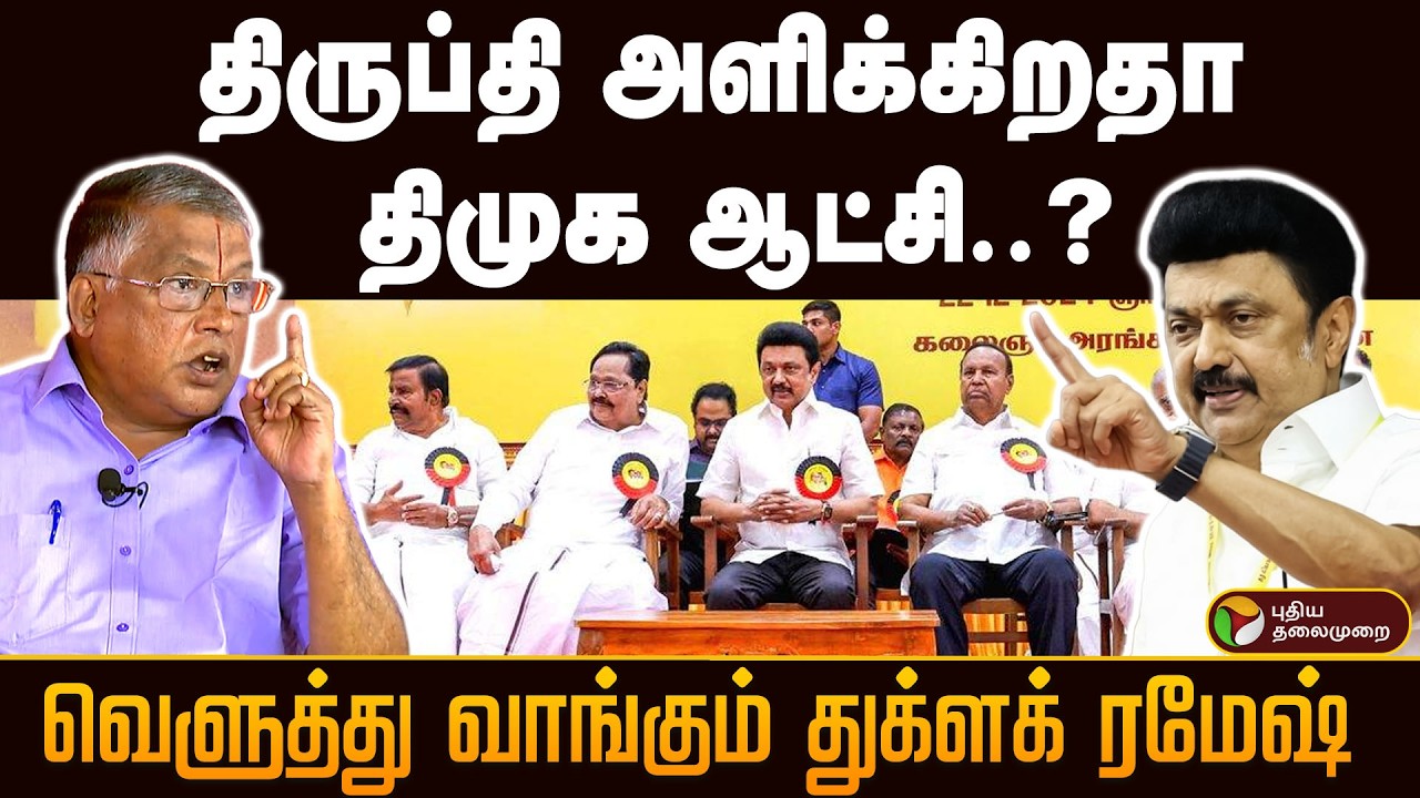 திருப்தி அளிக்கிறதா திமுக ஆட்சி..? வெளுத்து வாங்கும் துக்ளக் ரமேஷ்!PTD