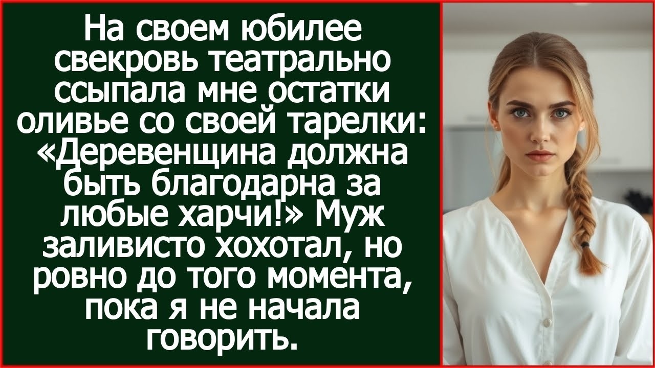 На своем юбилее свекровь театрально ссыпала мне остатки оливье со своей тарелки. Деревенщине сойдет