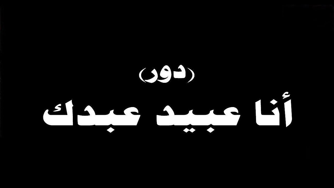 #ينبعاوي : دور (أنا عبيد عبدك)