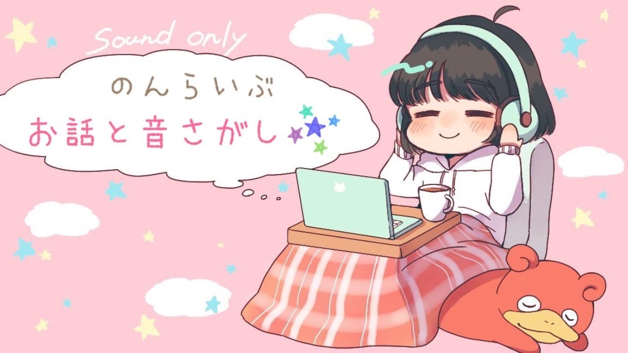 【ASMR】のんらいぶ～まったり雑談といい音探し♪～
