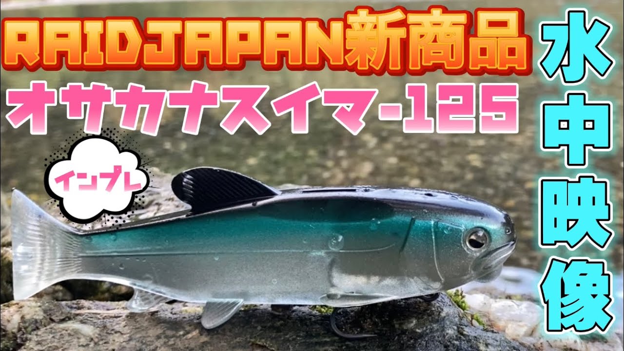 【レイドジャパン新商品】オサカナスイマー125 水中映像で見る釣れるメカニズムはこれだ！