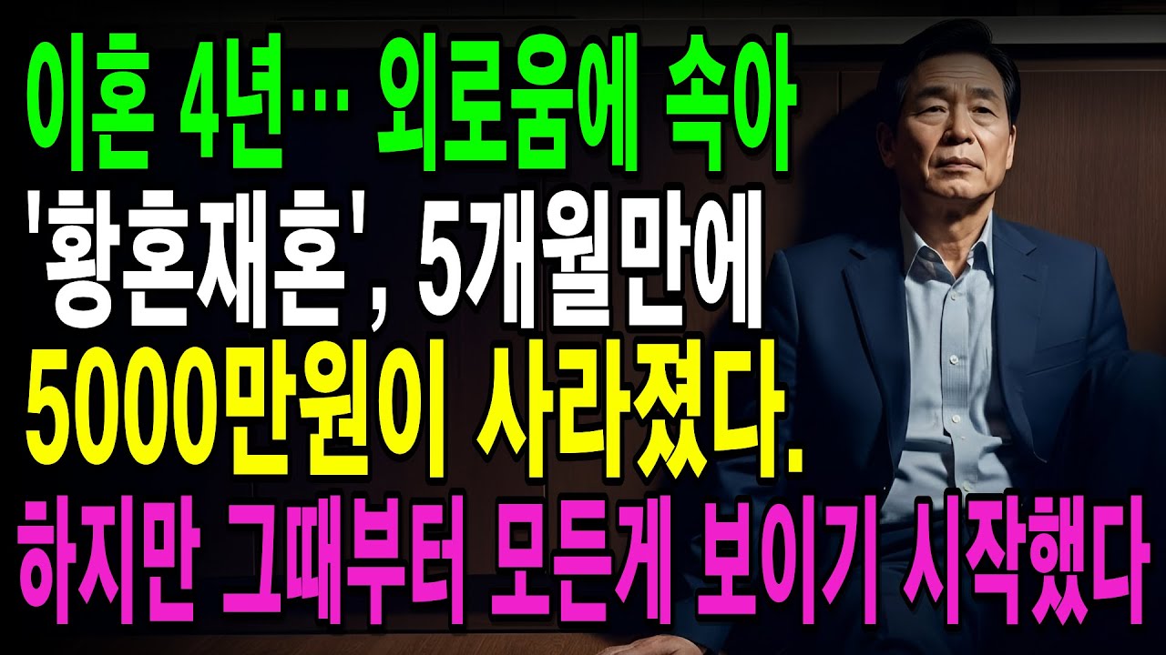 63세 황혼재혼 5개월만에 5000만원 빌려주고, 통장에 200만원 남았다.