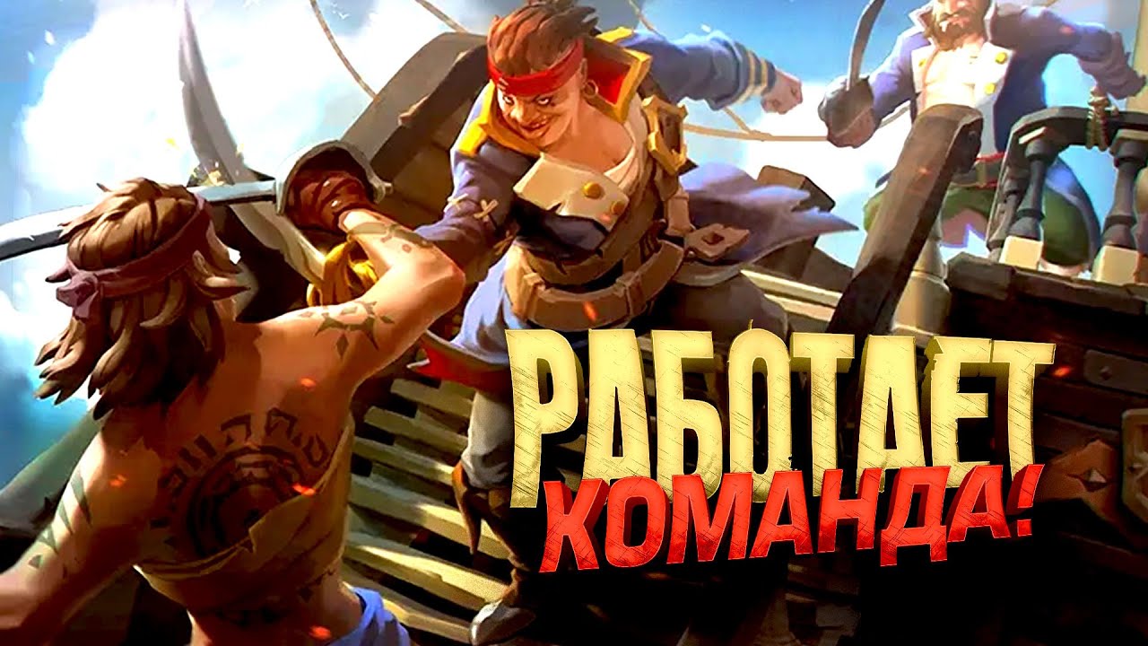 РАБОТАЕТ КОМАНДА - ЛУЧШИЙ ШУТЕР ПРО ПИРАТОВ - Sea of Thieves