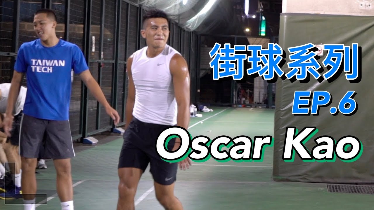 【街球系列EP.6】 #高國豪 Oscar Kao Has Too Much Sauce ft.松山同梯兄弟, Mike @新生橋下籃球場 💦