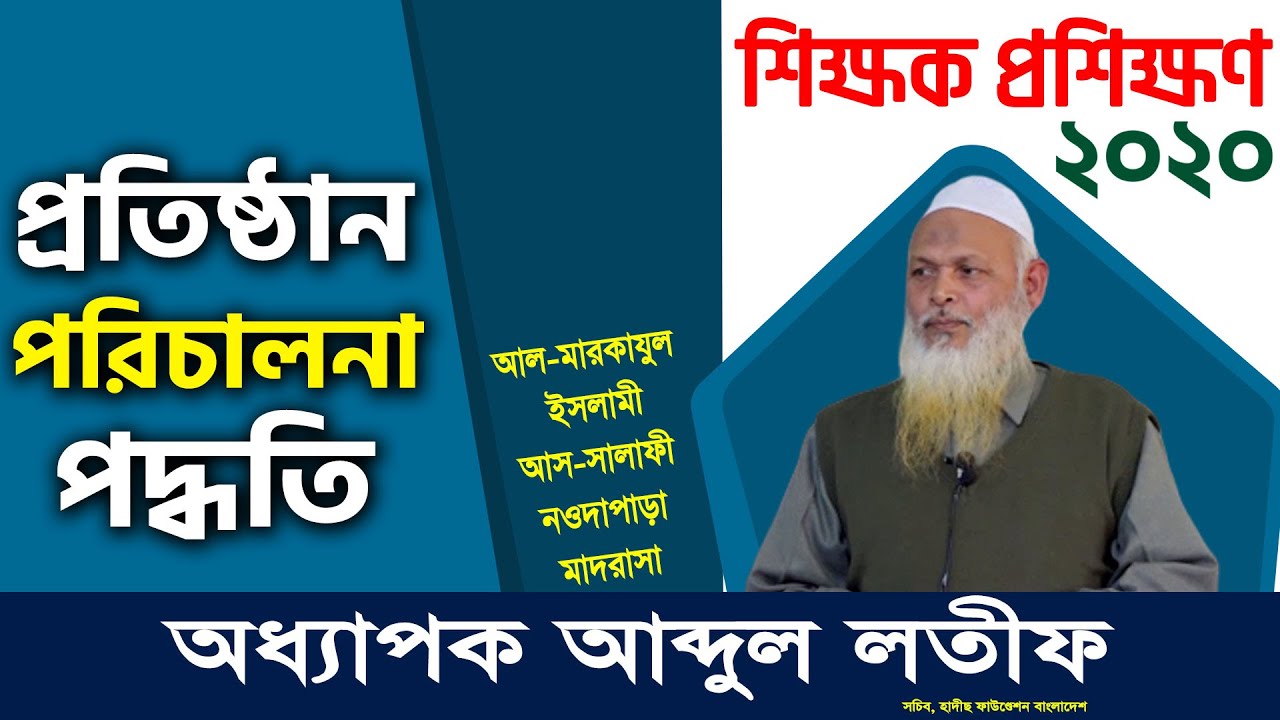 প্রতিষ্ঠান পরিচালনা পদ্ধতি । অধ্যাপক আব্দুল লতীফ । শিক্ষক প্রশিক্ষণ ২০২০
