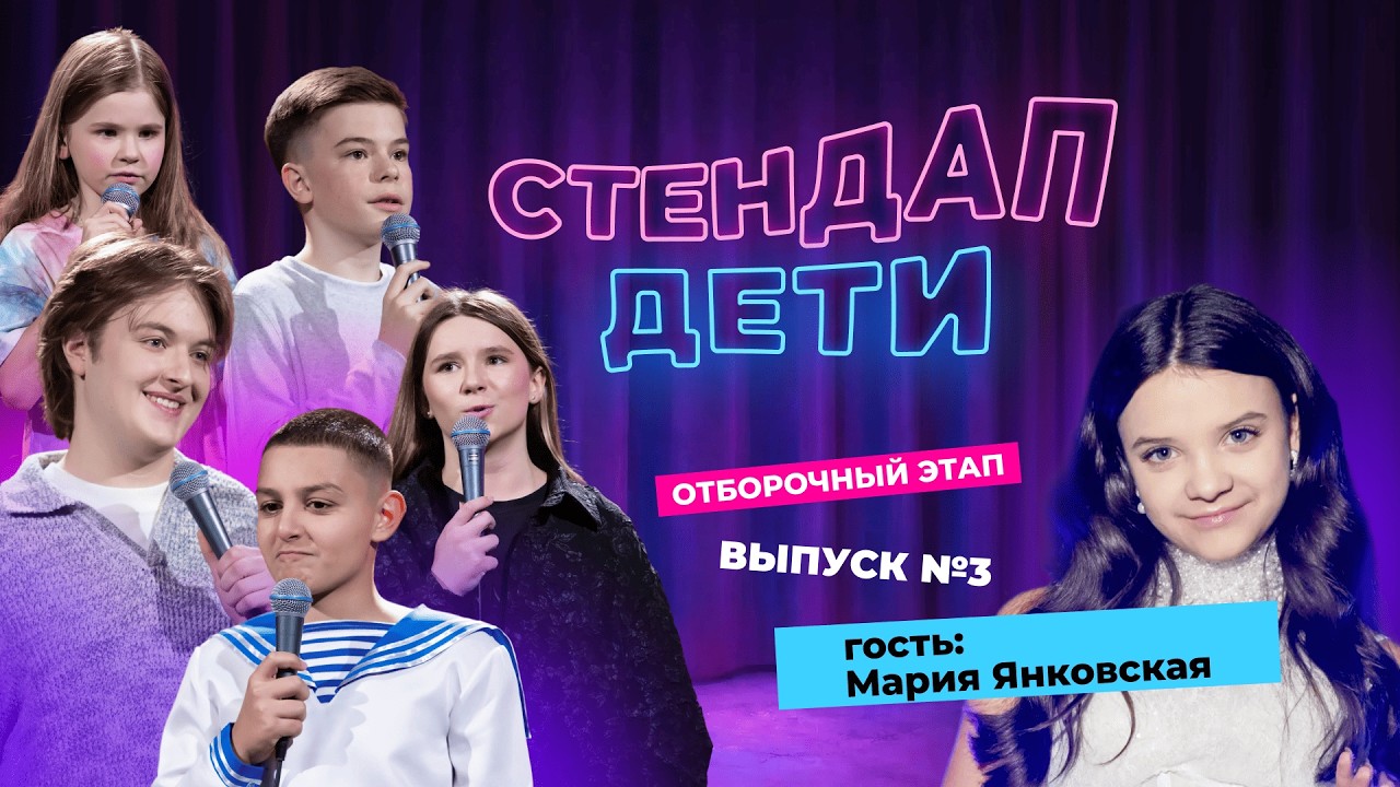«СТЕНДАП. ДЕТИ» | ПЕРВОЕ ДЕТСКОЕ СТЕНДАП-ШОУ