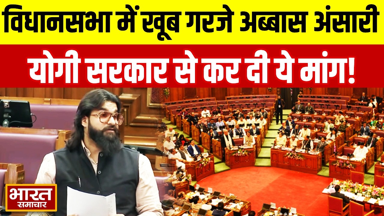 विधानसभा में खूब गरजे Abbas Ansari, योगी सरकार से कर दी ये मांग!