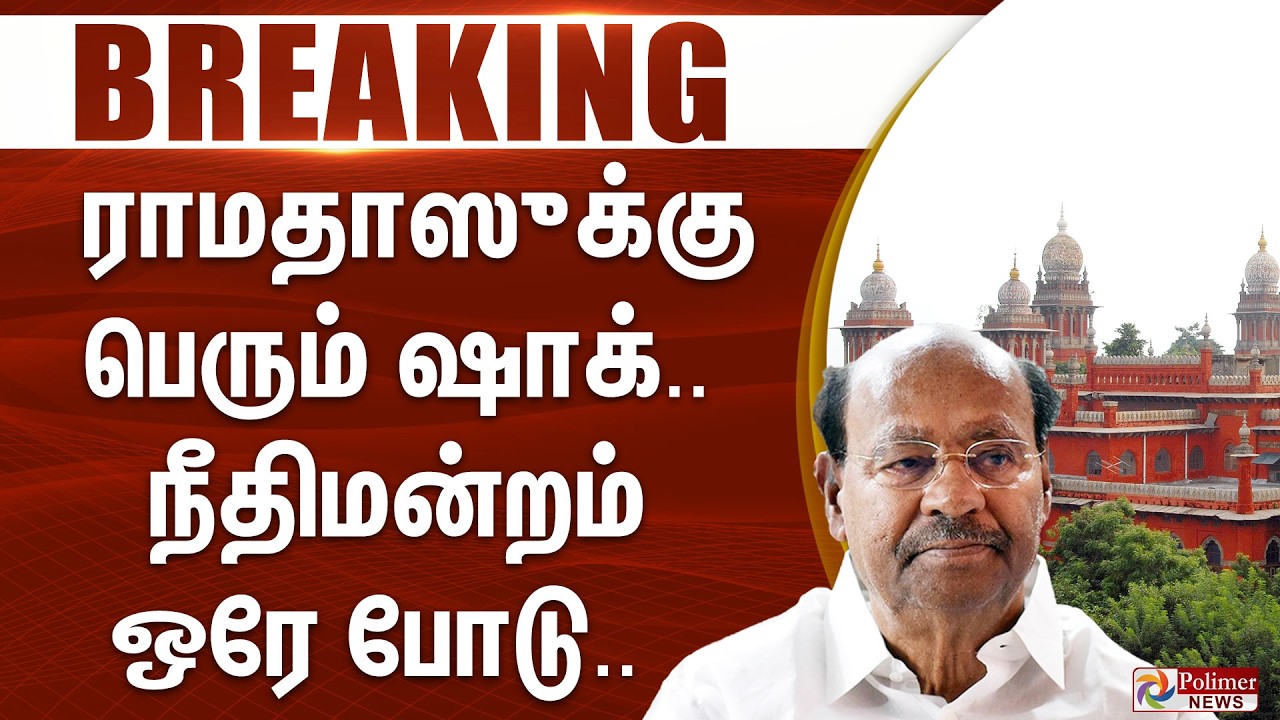 #BREAKING | ராமதாஸுக்கு பெரும் ஷாக்.. நீதிமன்றம் ஒரே போடு.. | PMK | Ramadoss | Anbumani