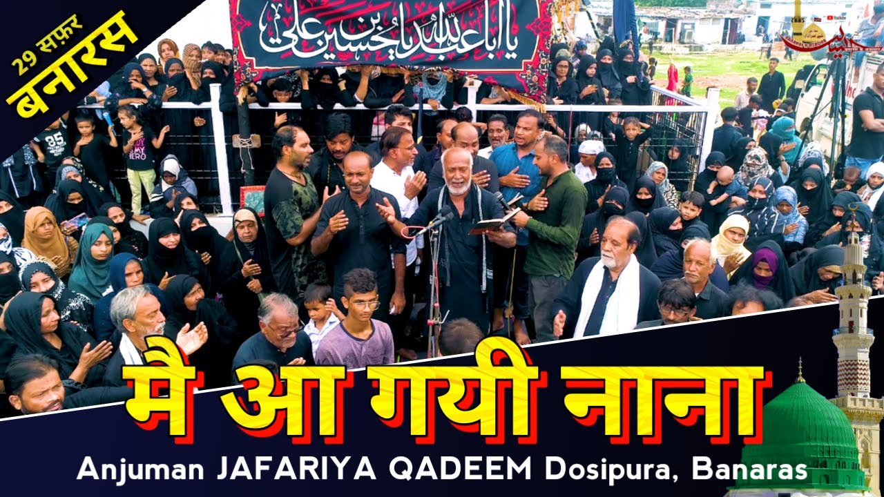 मै आ गयी नाना || Nauha-2023 || Anjuman JAFARIYA QADEEM Dosipura, Banaras