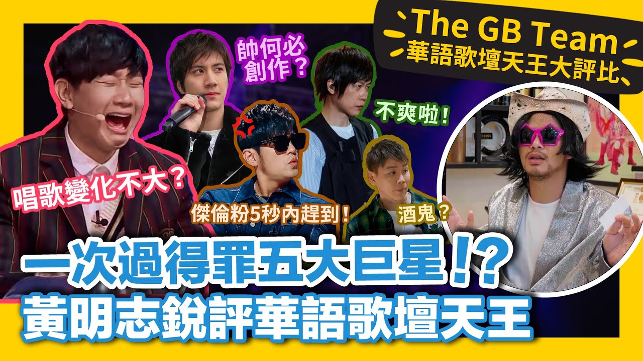 一次過得罪五大天王歌手？！黃明志爆料天王們私底下真實性格！#GBTEAM 130