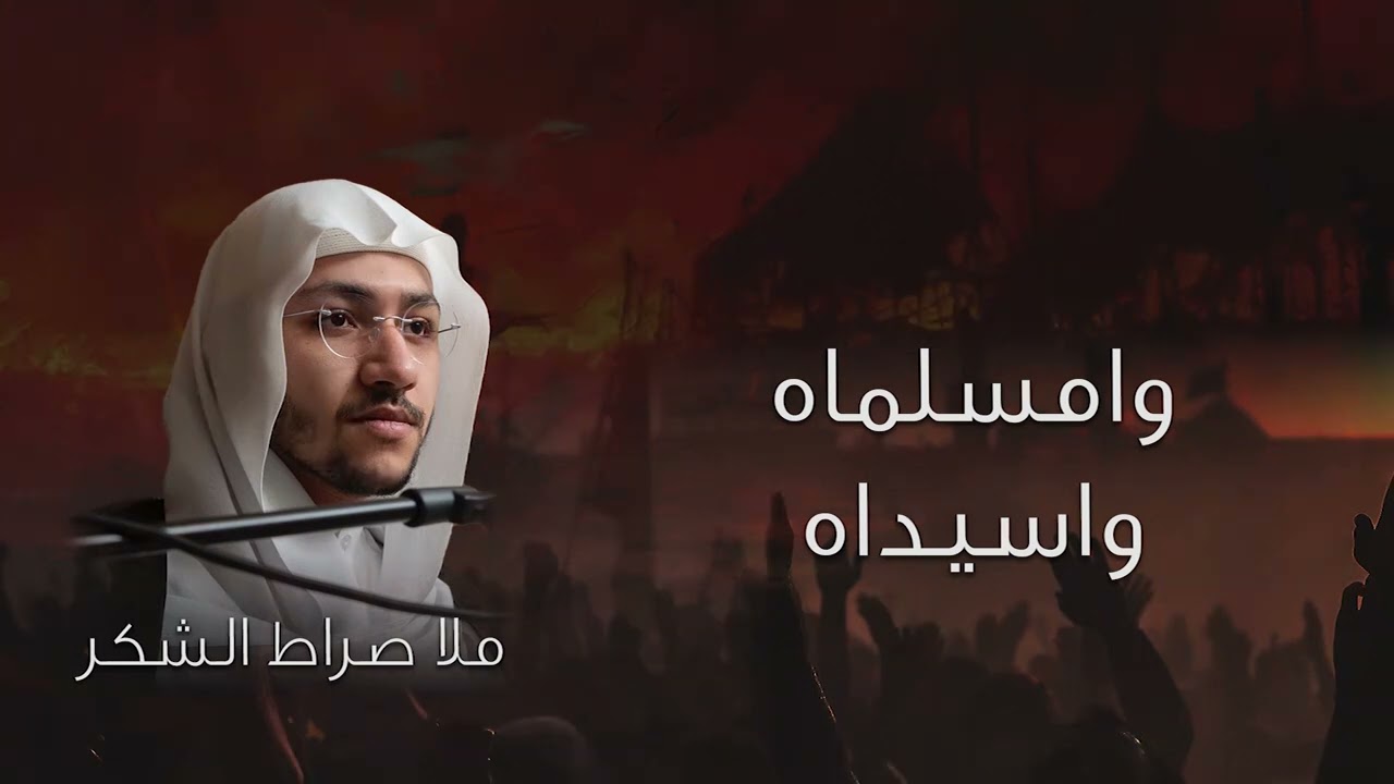 طوعة تصيح على السطح وش هالكسيرة | الشيخ صراط الشكر | نعي
