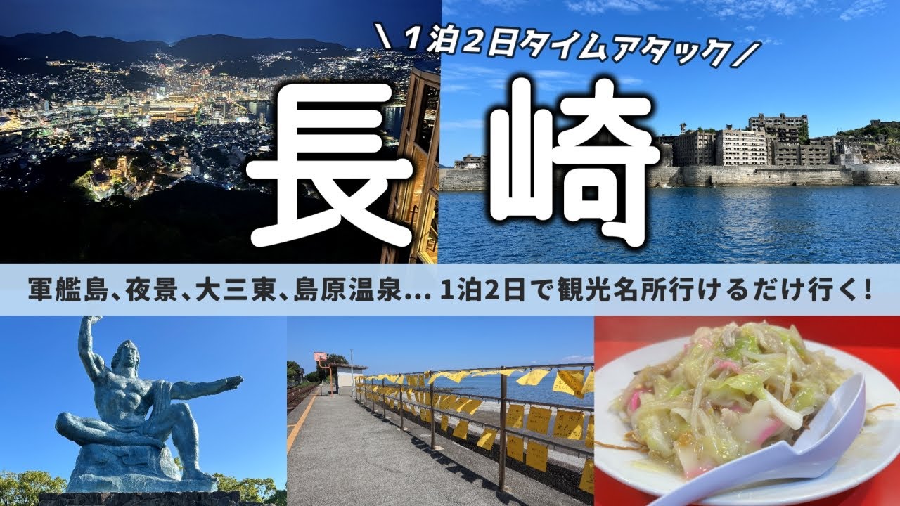 【長崎1泊2日】軍艦島！稲佐山夜景！平和公園！大三東！島原温泉！ 長崎の行きたいとこ1泊2日で全部行くタイムアタック｜ちゃんぽん、皿うどん、長崎和牛のローストビーフ丼も！【310秒旅動画×2】