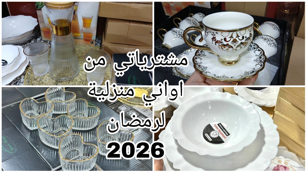 مشترياتي من اواني منزلية لرمضان 2026🌜صولد راهو داير حالة يا مادام ارواحي تدي فكرة 🇩🇿