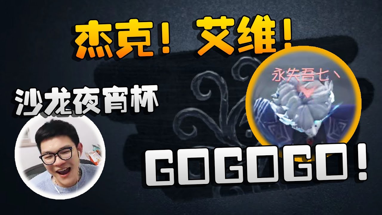 沙龙夜宵杯！杰克！艾维！GOGOGO！| Identity V | アイデンティティV