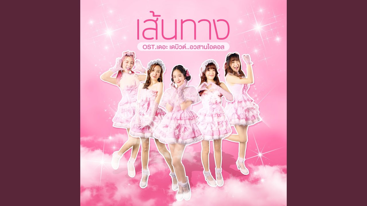 เส้นทาง (From 