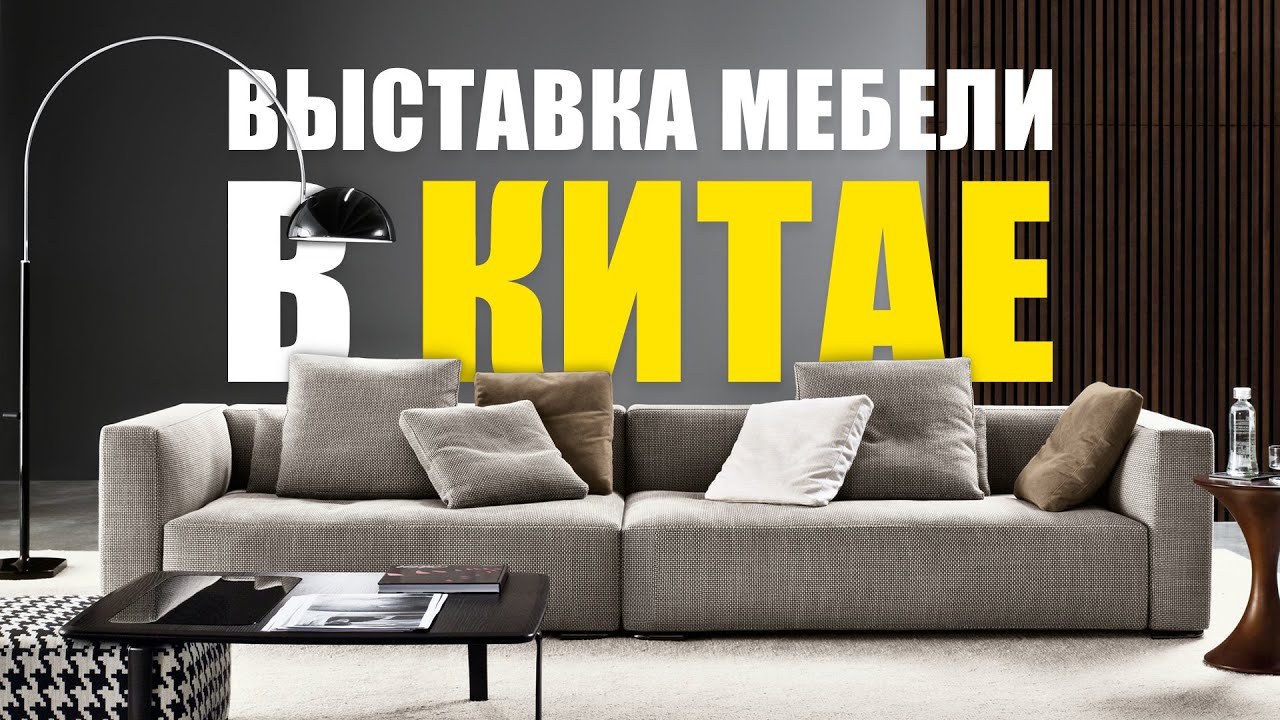 МЕБЕЛЬ ИЗ КИТАЯ ЛУЧШЕ ЕВРОПЕЙСКОЙ? Выставка мебели и света.