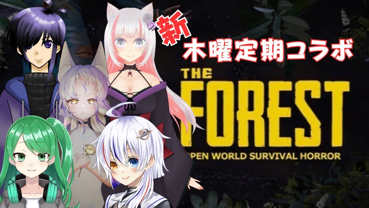 【The Forest】＃9木曜日定期コラボ配信！w/黒桜絢音3,繋月朔夢3,サム3,深月夜見3【Vtuber/あずま紅蘭2】