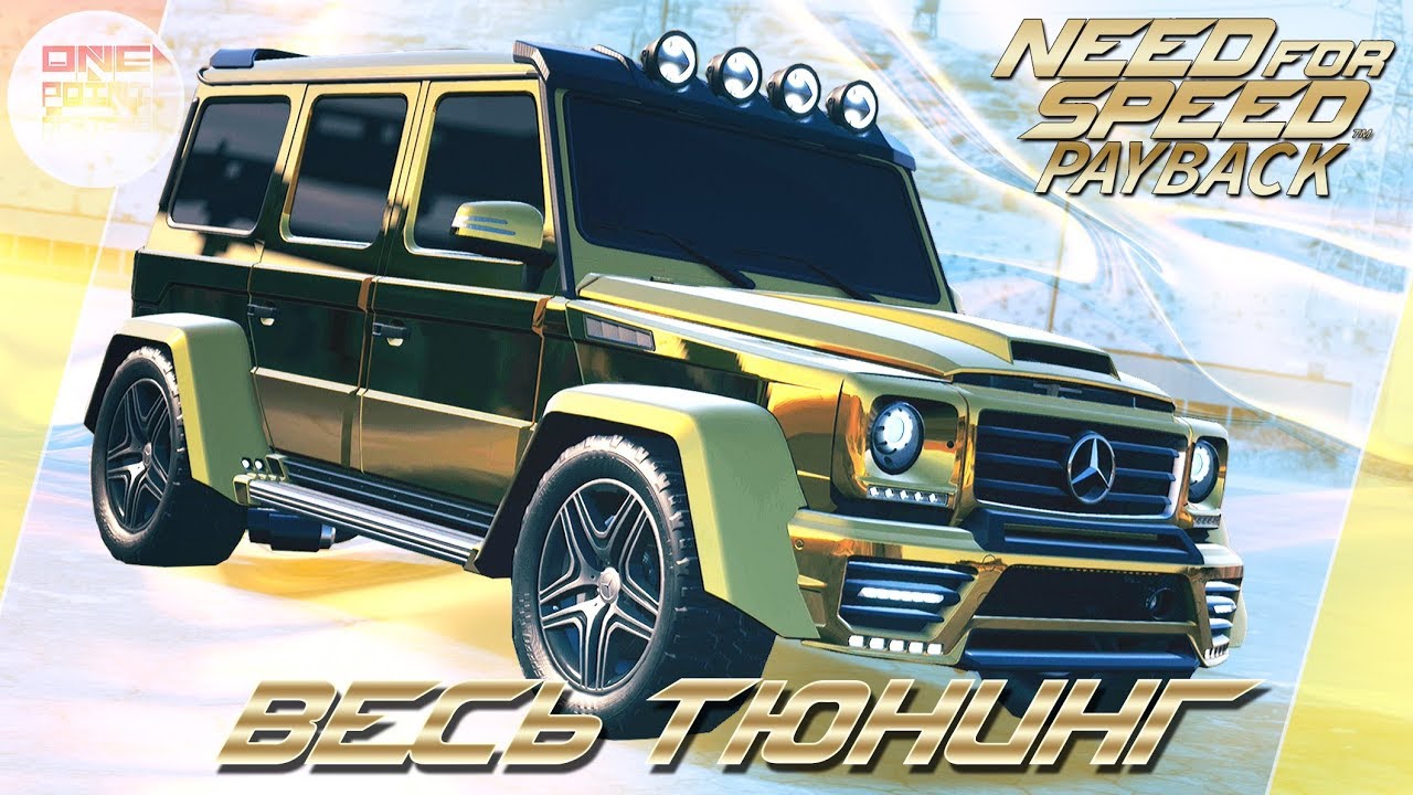 Need For Speed: Payback (2017) - АРАБСКИЙ ГЕЛИК! 😁 / Mercedes-AMG  G63/ Весь тюнинг