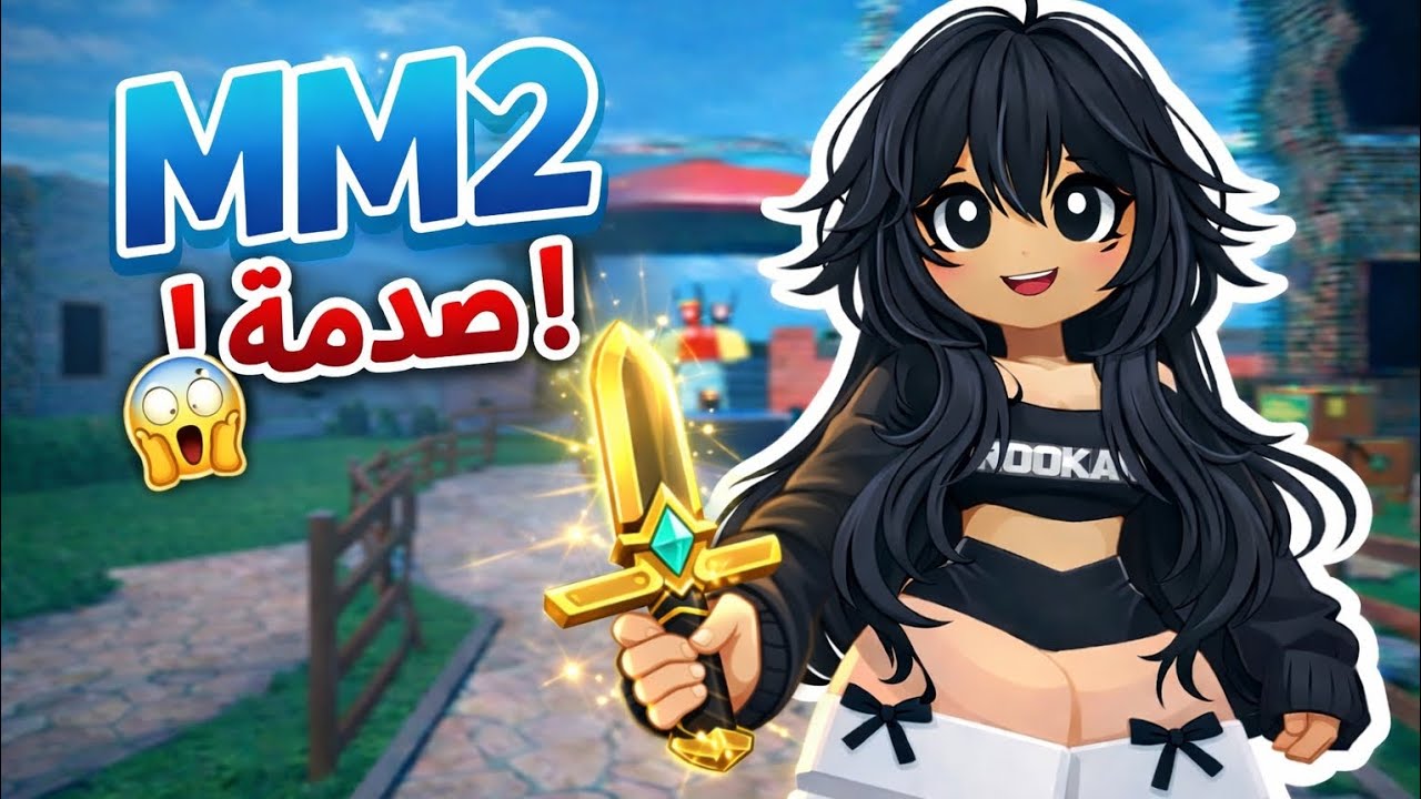لعبت mm2 وحصلت مصيبه😱😱😱تتوقعون كنت برو ولا نوب او فزت ولا خسرت؟😖 #روبلوكس #mm2 #صدمة_ اكسبلور #لايك 