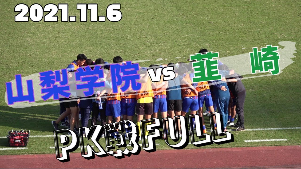 2021.11.6 高校サッカー選手権山梨決勝 山梨学院vs韮崎 PK戦FULL