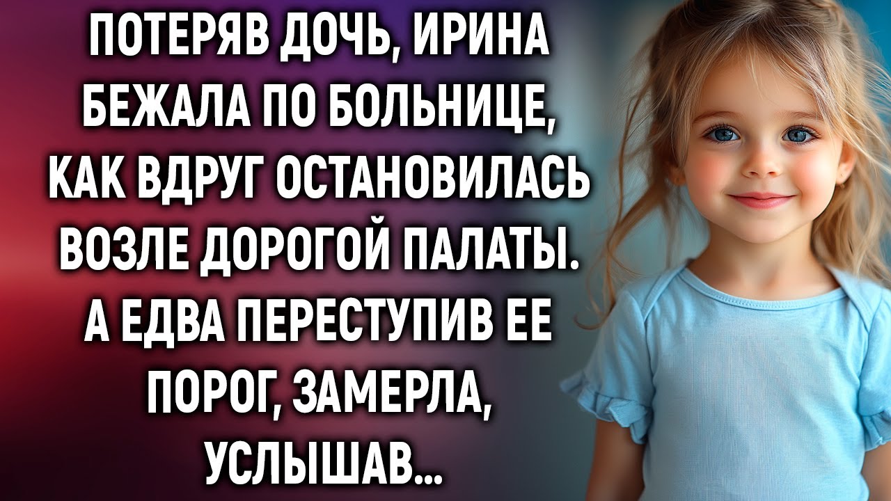 Потеряв дочь, Ирина остановилась возле дорогой палаты. А едва переступив ее порог…