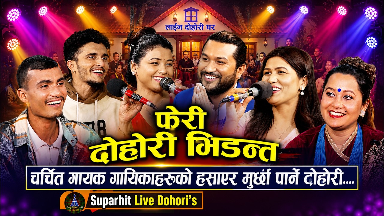 चर्चित कलाकारहरुको दोहोरि भिडन्त 🔥 | Top 3 Most Viewed Live Dohori Songs