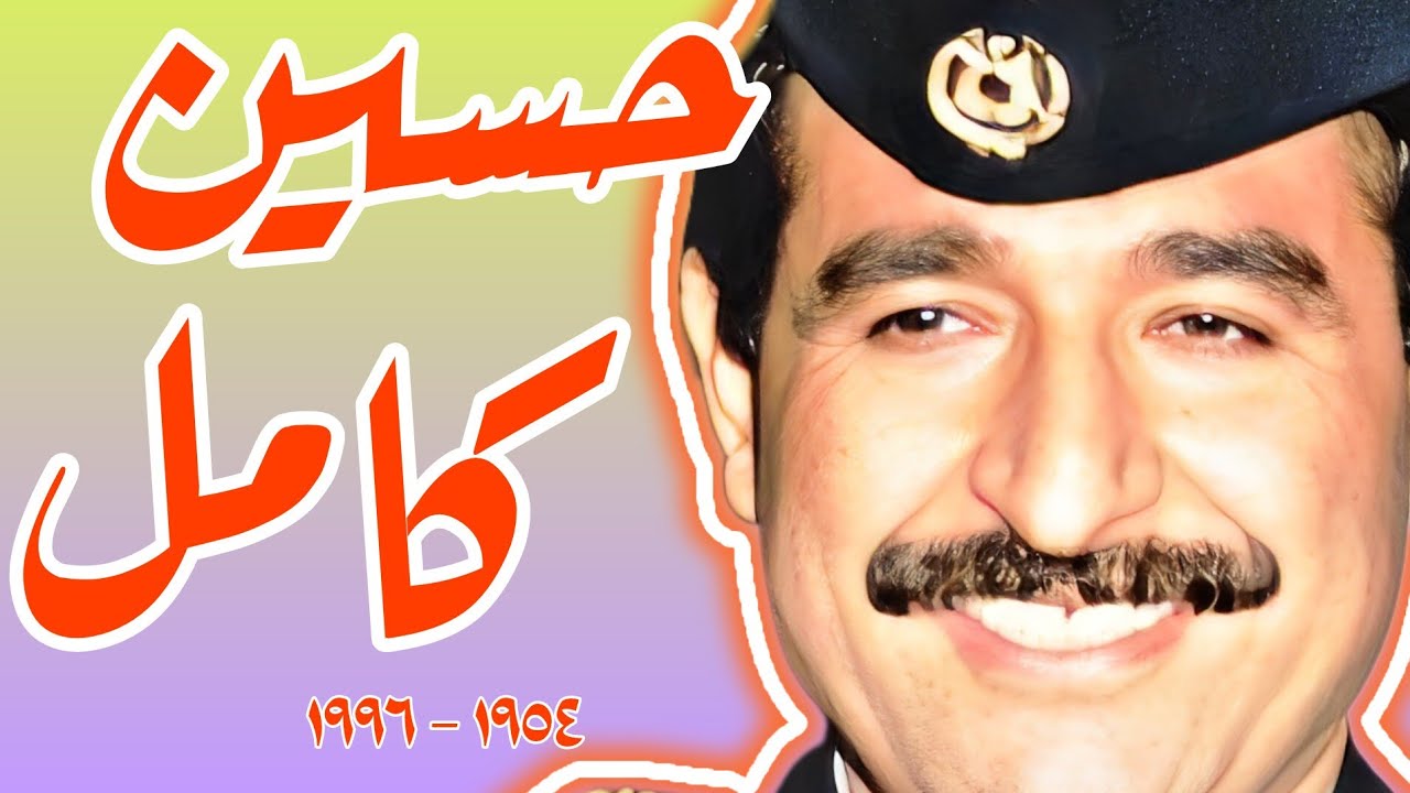حسين كامل حسن المجيد: خان العراق بغباء، فقتله غباؤه ~Full HD