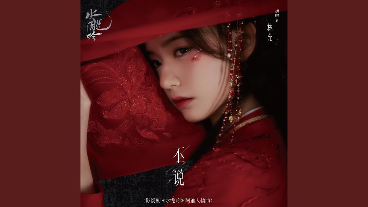 不说（影视剧《水龙吟》阿谁人物曲）