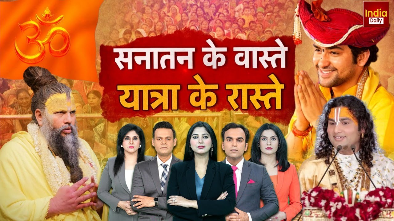 Baba Bageshwar: संतों की पदयात्रा शुरू! Delhi से Vrindavan तक भक्ति की गूंज | Sanatan Dharm | Hindu