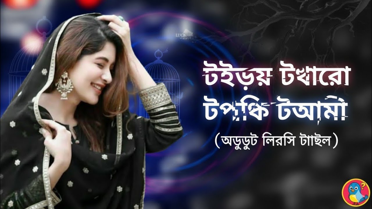 হৃদয় ছাড়া পাখি আমি (ব্যতিক্রমী সংস্করণ) | Hridoy Chara Pakhi Ami - Unique Lyric Version