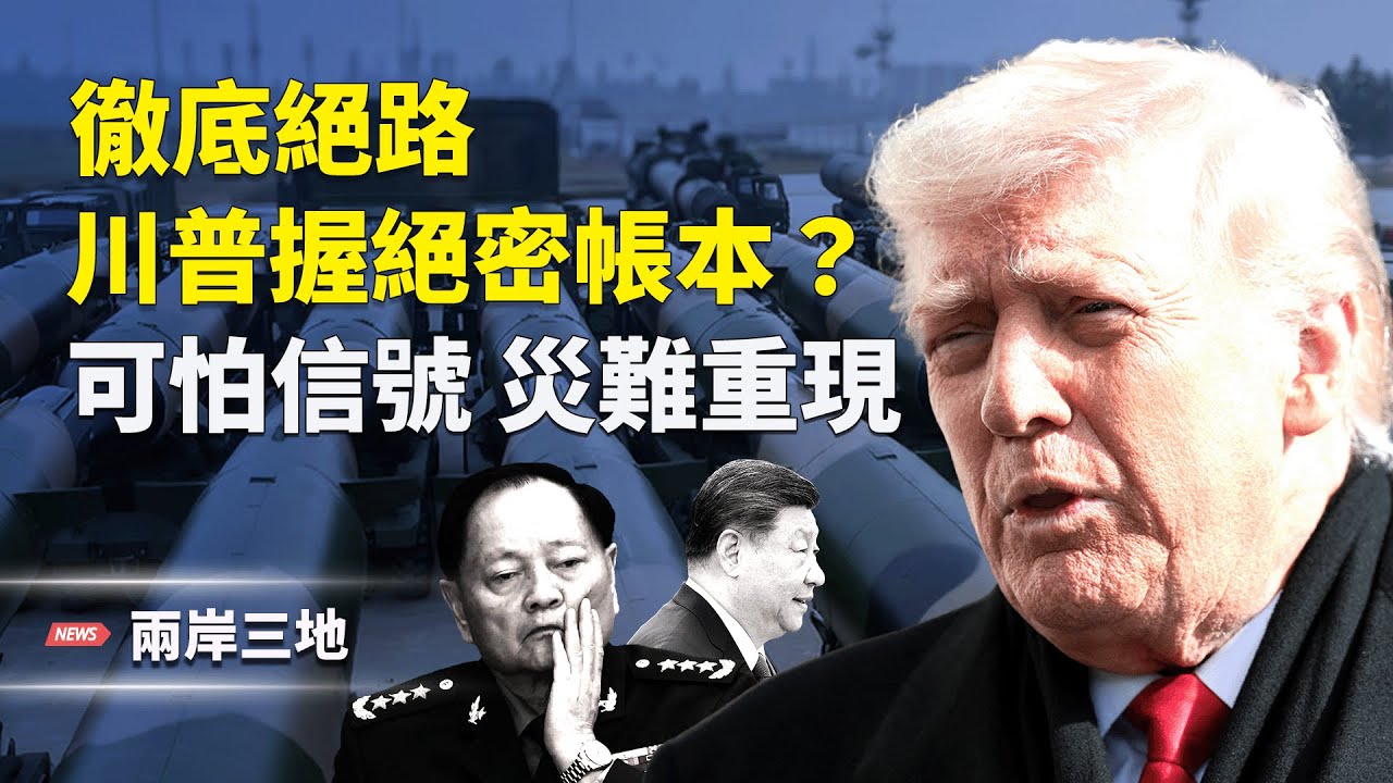 私生子引爆中共大限 川普揸住習家黑材料？極度驚嚇：災難重演，無人走得甩？【兩岸三地】