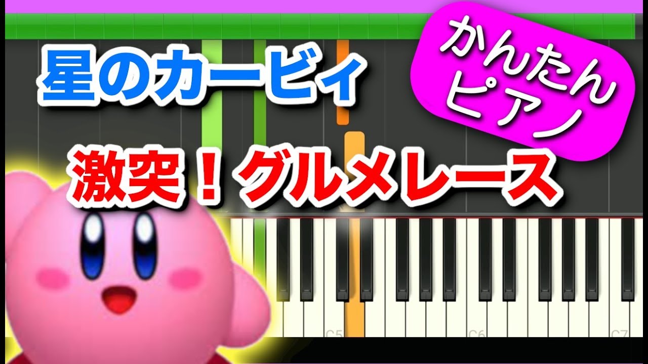 激突！グルメレース【星のカービィGourmet Race BGM】流れる楽譜付 初心者向けゆっくり簡単ピアノ 弾いてみた