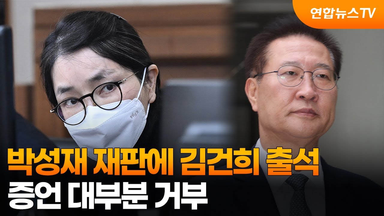 박성재 재판에 김건희 출석&hellip;증언 대부분 거부 / 연합뉴스TV (YonhapnewsTV)