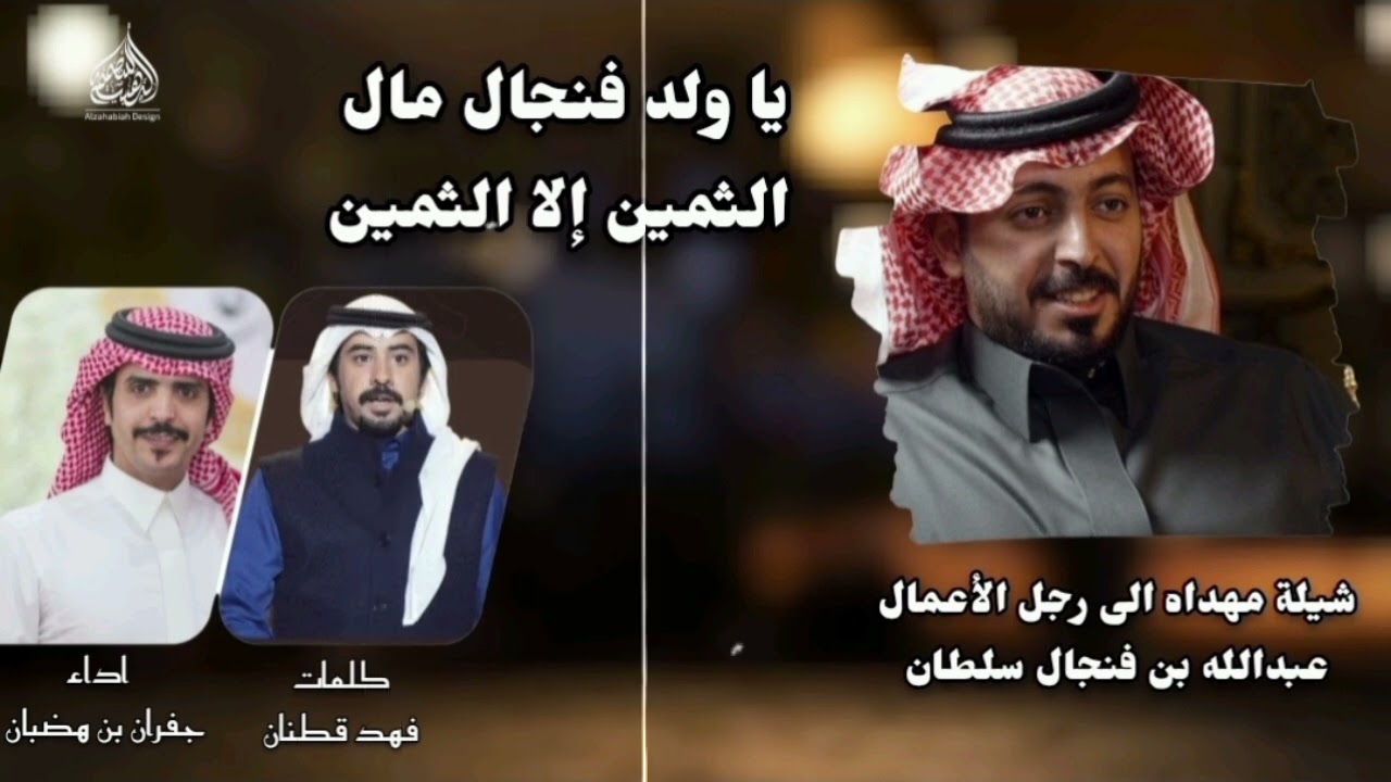 ياولد فنجال مال الثمين الا الثمين / فهد بن قطنان و جفران بن هضبان #حصريا2026 