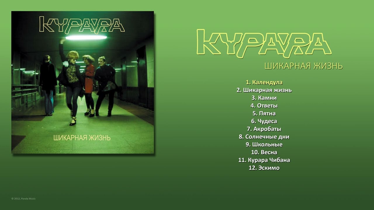 КУРАРА - Шикарная жизнь (2012) [ FULL ALBUM ]