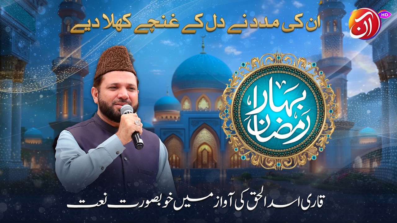 Un Ke Madad Nay Dil Kay Ghunchay Khila Diyay Hain | Qari Asad ul Haq | Bahar-e-Ramadan 2026 I Aan TV
