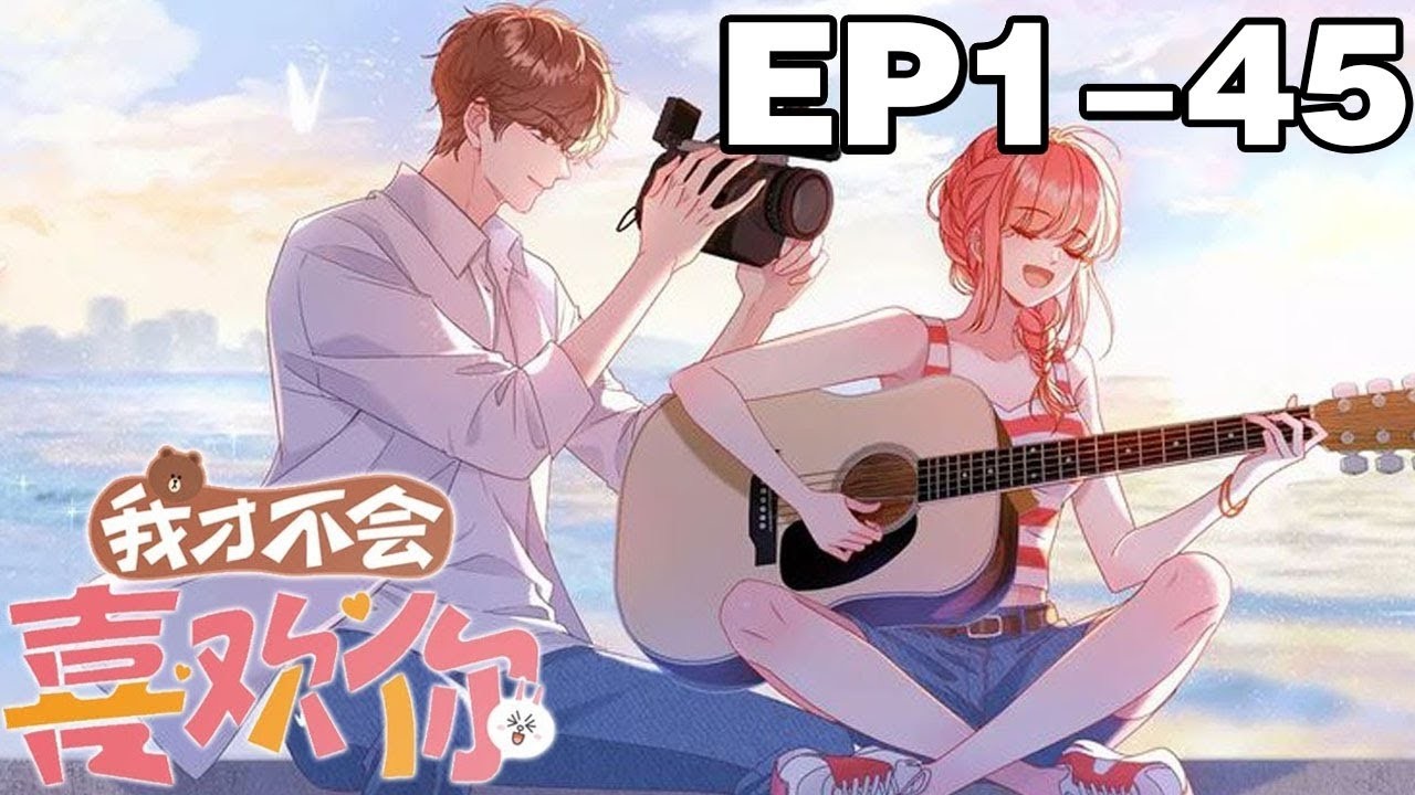 【一口气看完】《我才不会喜欢你》合集：1~45集，本想避而远之，却在被分配到一组完成作业的过程中渐渐了解到这个宝藏男孩的闪光点，而两人各自藏在心中的郁结也被渐渐打开……#恋爱 #青春 #漫画解说