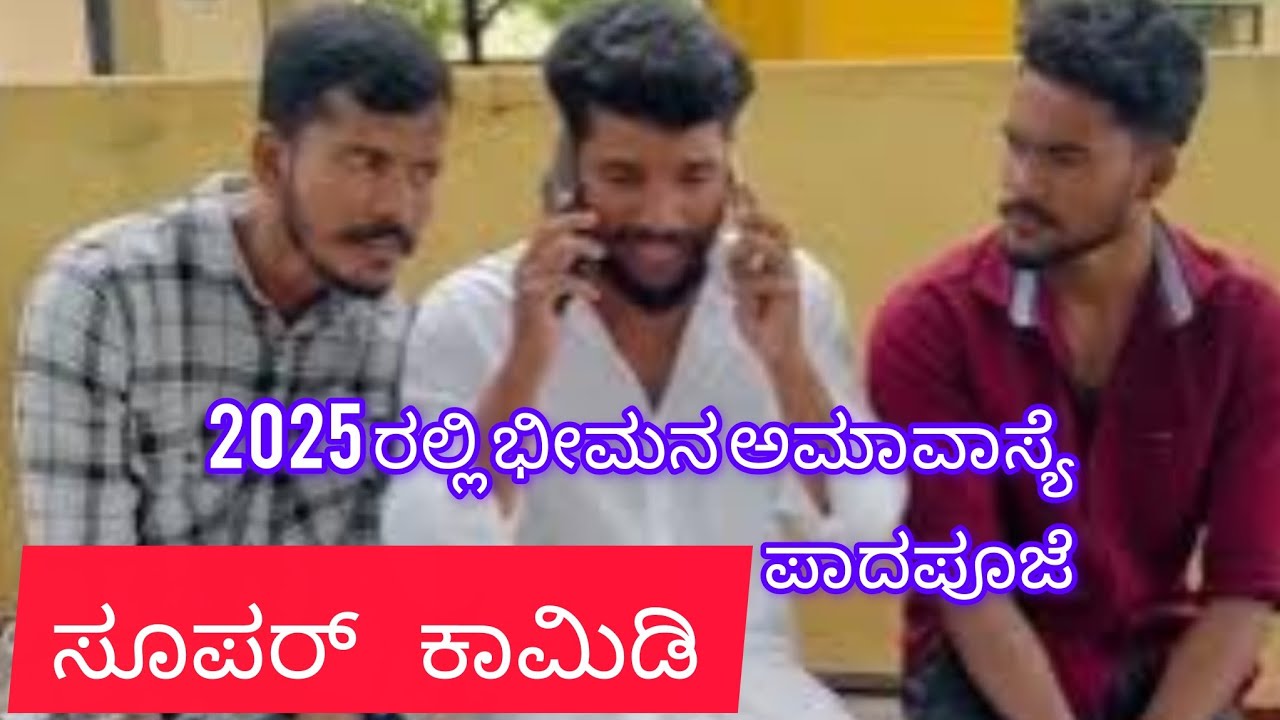 2025 ರಲ್ಲಿ ಪಾದಪೂಜೆ ಭೀಮನ ಅಮಾವಾಸ್ಯೆ ಸೂಪರ್ ಕಾಮಿಡಿ 