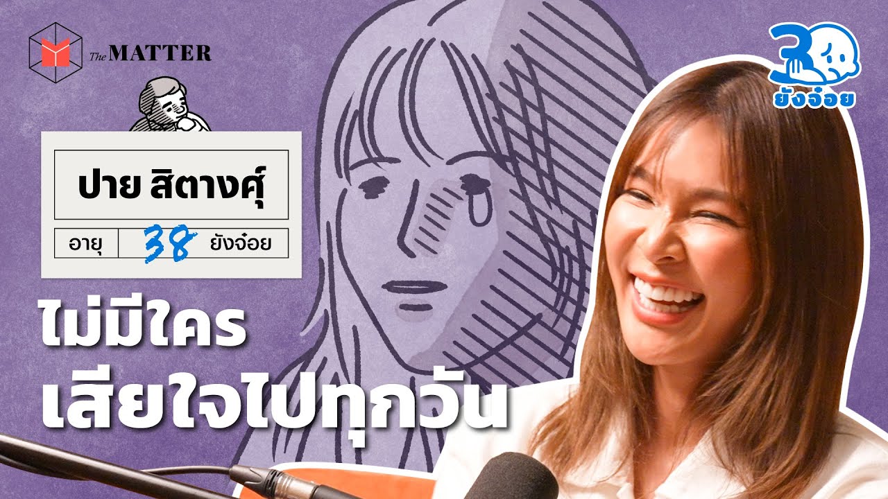ปาย สิตางศุ์ ความเหนื่อยของ คนปฏิเสธไม่เก่ง | 30 ยังจ๋อย EP62