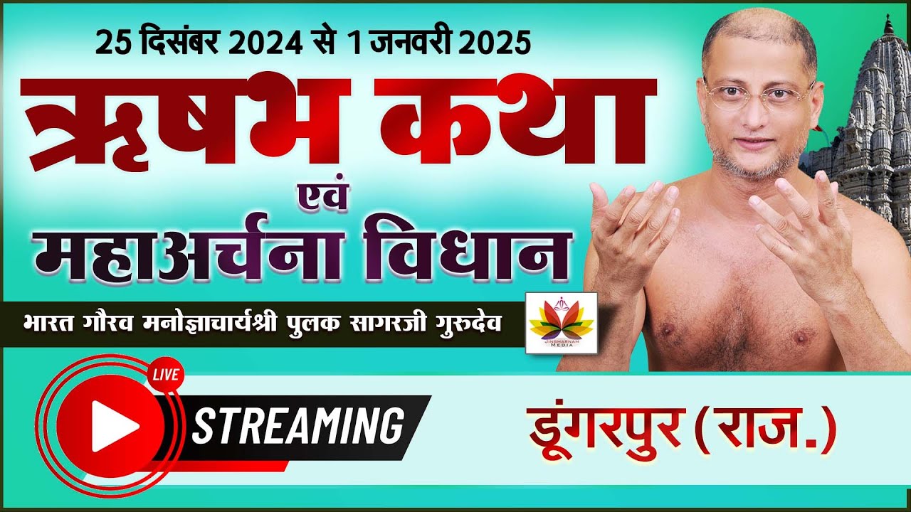 ऋषभकथा एवं महार्चना विधान - डूंगरपुर 27-12-2024 #jinsharnam(2)